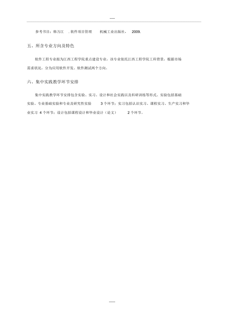 2软件工程专业人才培养方案.docx_第3页