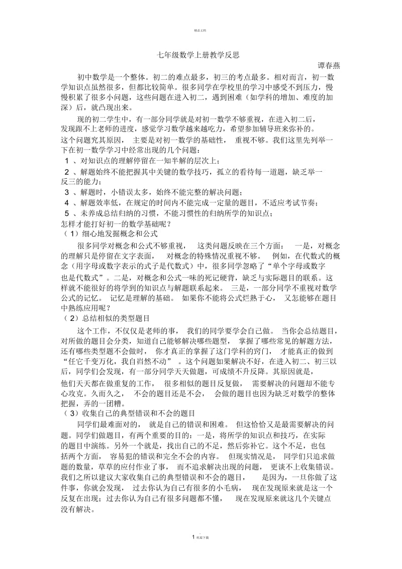 七年级数学上册教学反思.docx_第1页