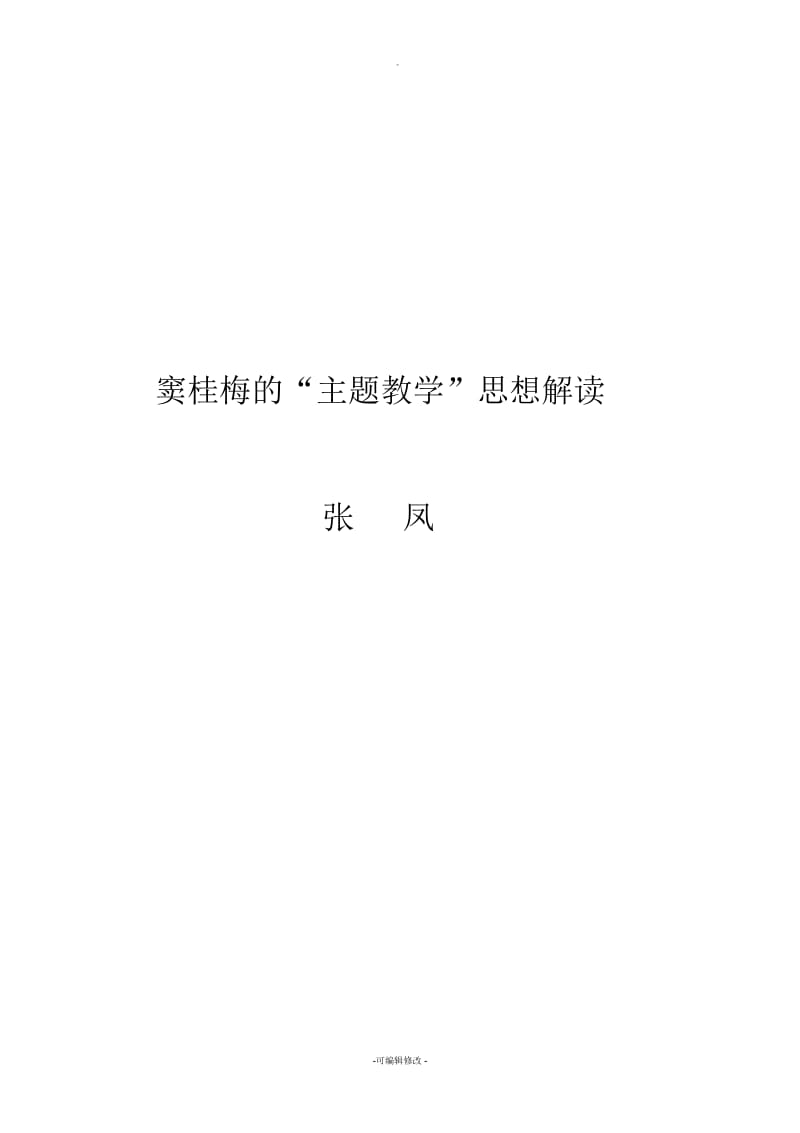 《窦桂梅与主题教学》.docx_第1页