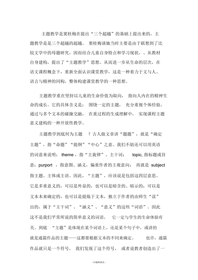 《窦桂梅与主题教学》.docx_第3页