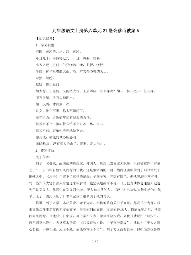 九年级语文上册第六单元21愚公移山教案5.docx_第1页