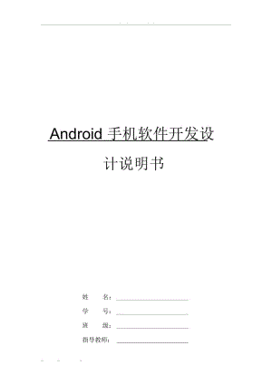 Android手机软件开发设计说明书.docx