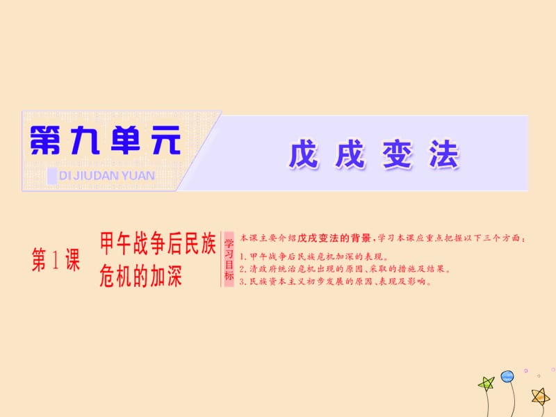 2018-2019学年高中历史 第九单元 戊戌变法 第1课 甲午战争后民族危机的加深课件 新人教版选修1.ppt_第1页