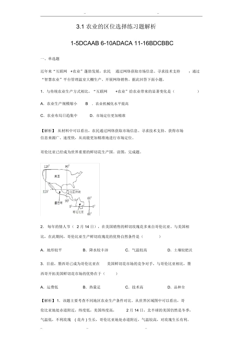 3.1农业的区位选择练习题解析.docx_第1页