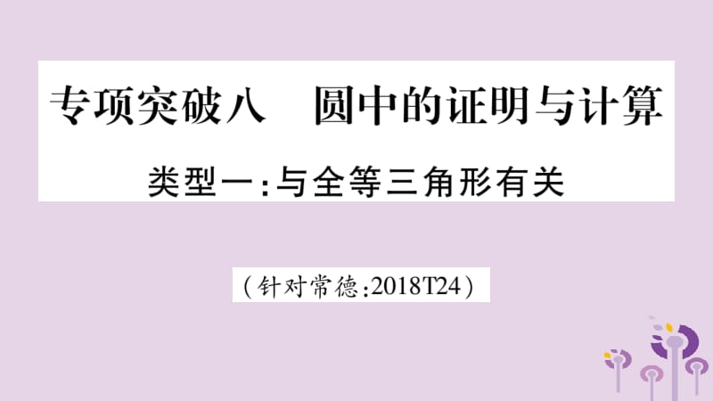 湖南省2019年中考数学复习 第二轮 中档题突破 专项突破8 圆中的证明与计算导学课件.pptx_第1页