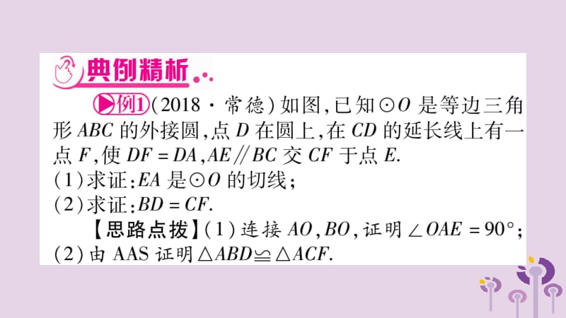 湖南省2019年中考数学复习 第二轮 中档题突破 专项突破8 圆中的证明与计算导学课件.pptx_第2页