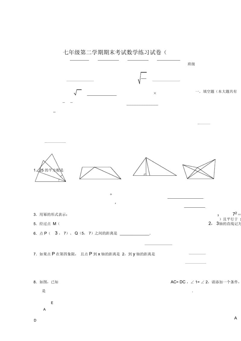 上海市七年级第二学期期末考试数学练习试卷(七).docx_第1页