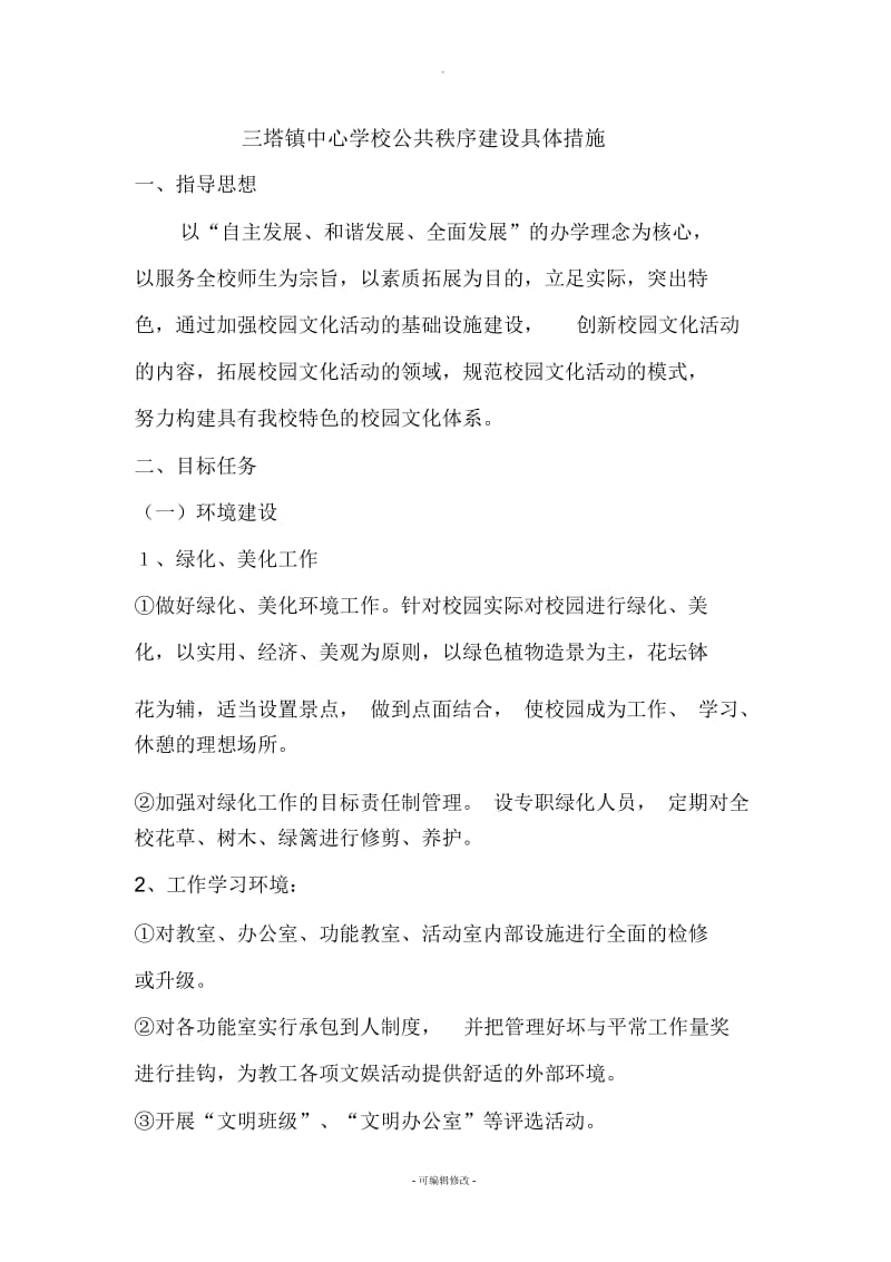 三塔镇中心学校公共秩序建设具体措施.docx_第1页