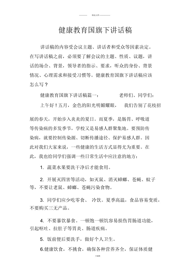 健康教育国旗下讲话稿.docx_第1页