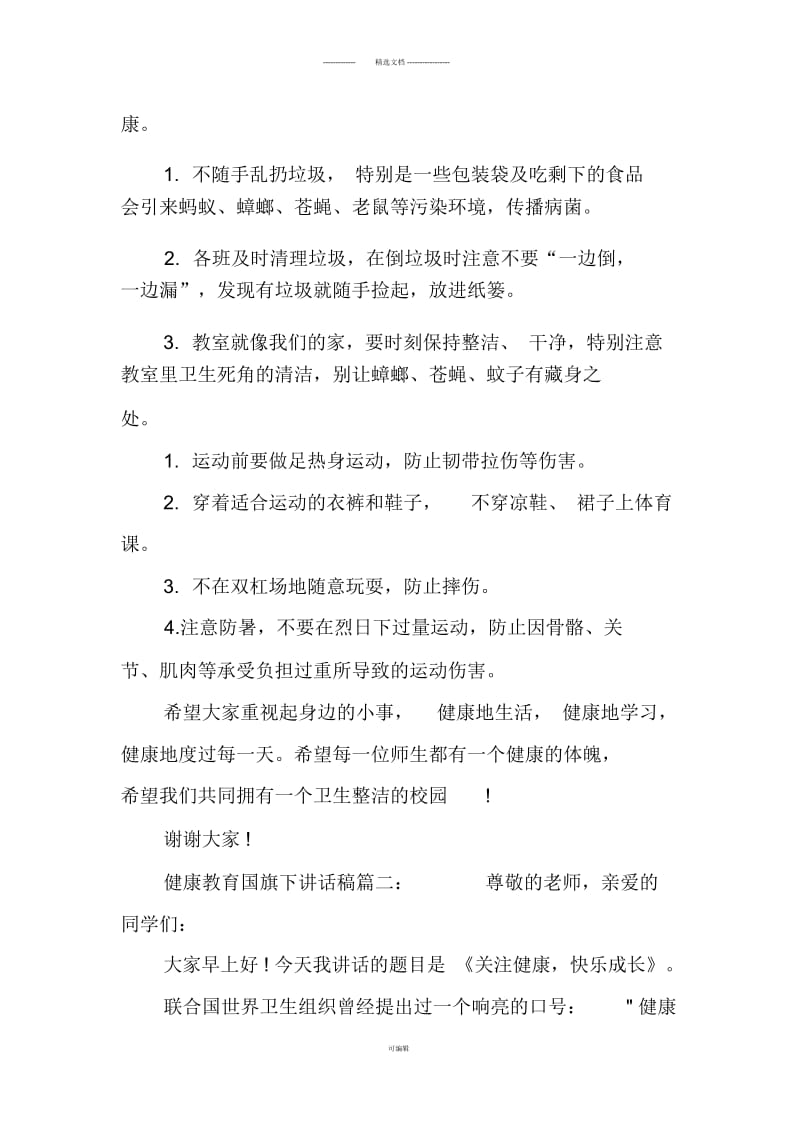 健康教育国旗下讲话稿.docx_第2页