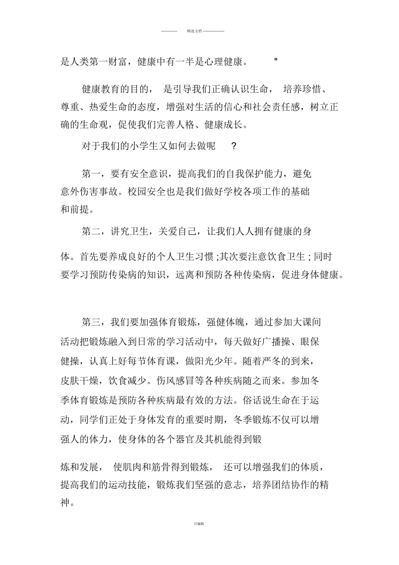 健康教育国旗下讲话稿.docx_第3页