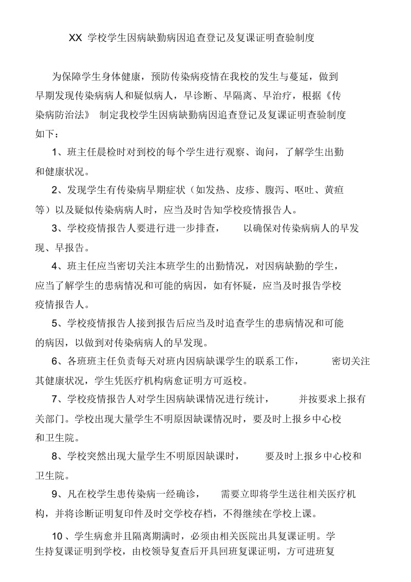 XX学校学生因病缺勤病因追查登记及复课证明查验制度.docx_第1页