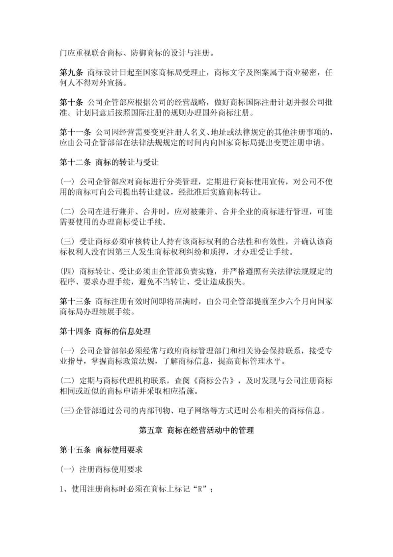 企业商标管理制度1419614735.doc_第3页