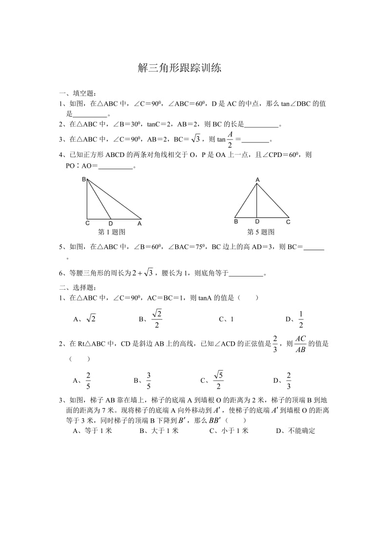 解三角形跟踪训练.doc_第1页