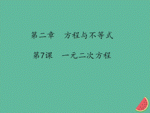 （通用版）2019中考数学冲刺复习 第二章 方程与不等式 第7课 一元二次方程课件.pptx