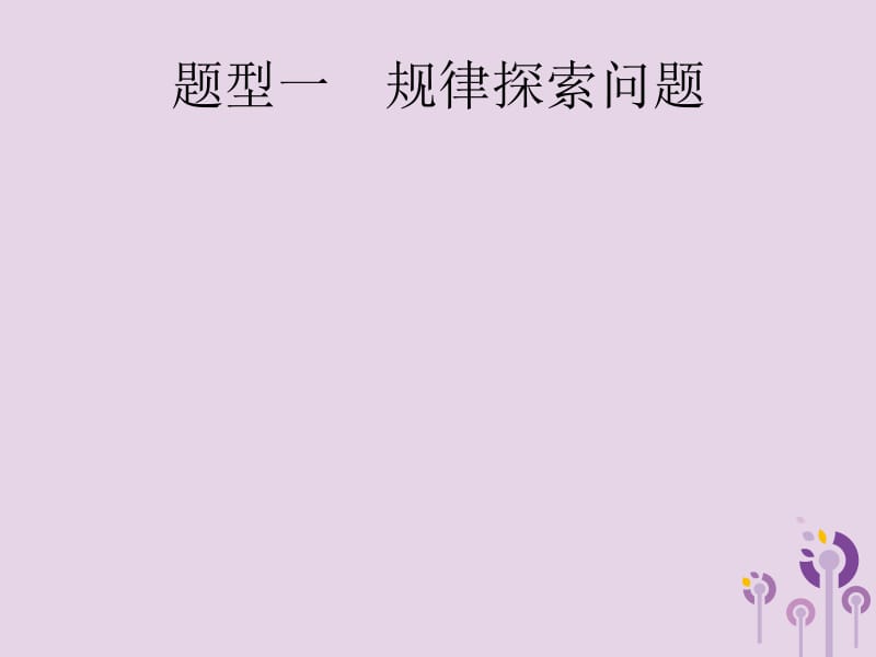 （课标通用）甘肃省2019年中考数学总复习优化设计 题型1 规律探索问题课件.pptx_第1页