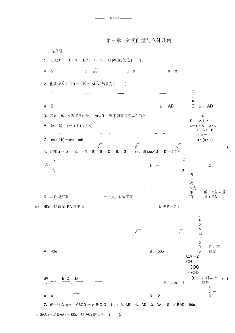 人教A版数学选修2-1-第三章-空间向量与立体几何-单元测试.docx_第1页