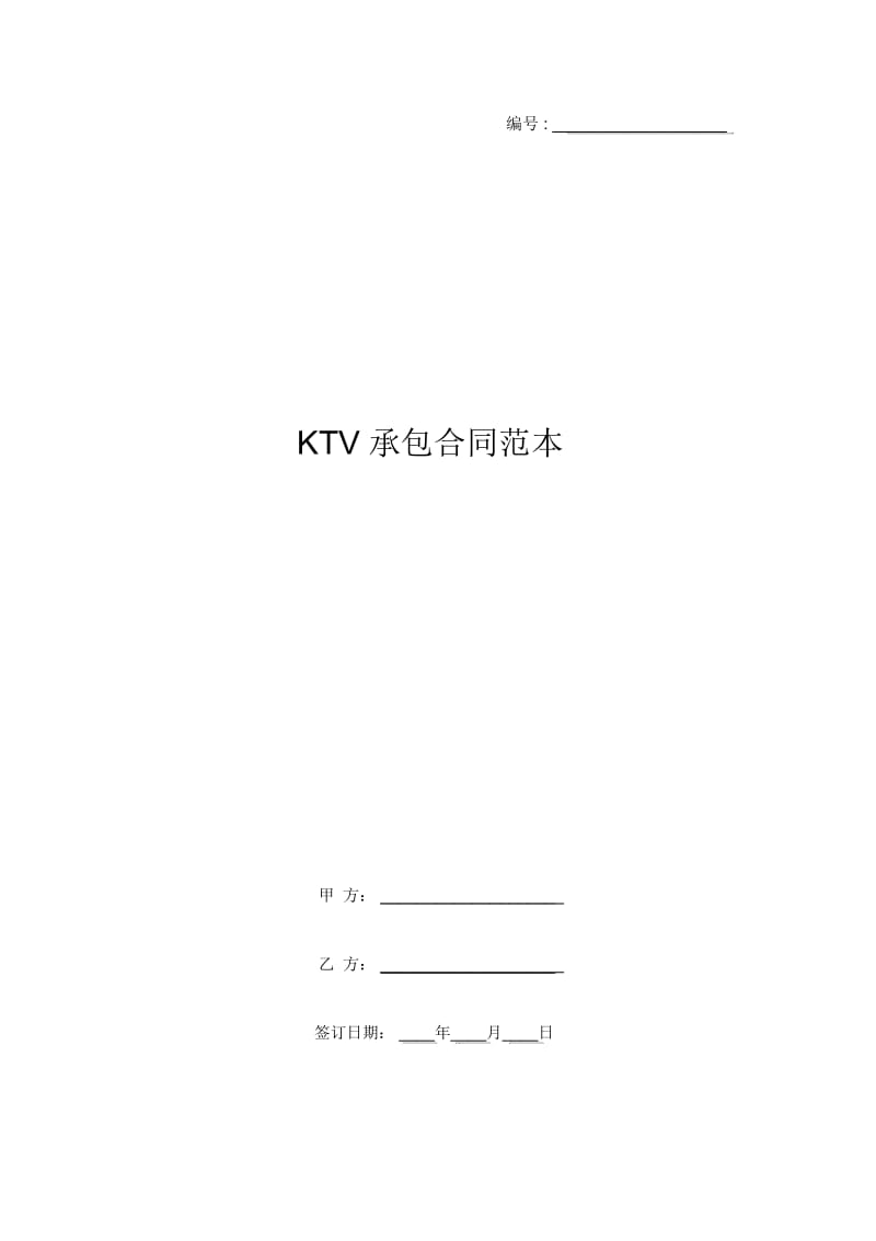 KTV承包合同范本_5703.docx_第1页