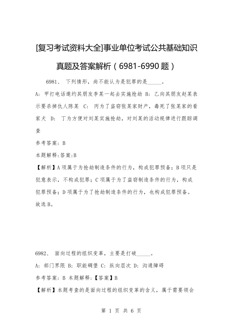 [复习考试资料大全]事业单位考试公共基础知识真题及答案解析（6981-6990题）.docx_第1页