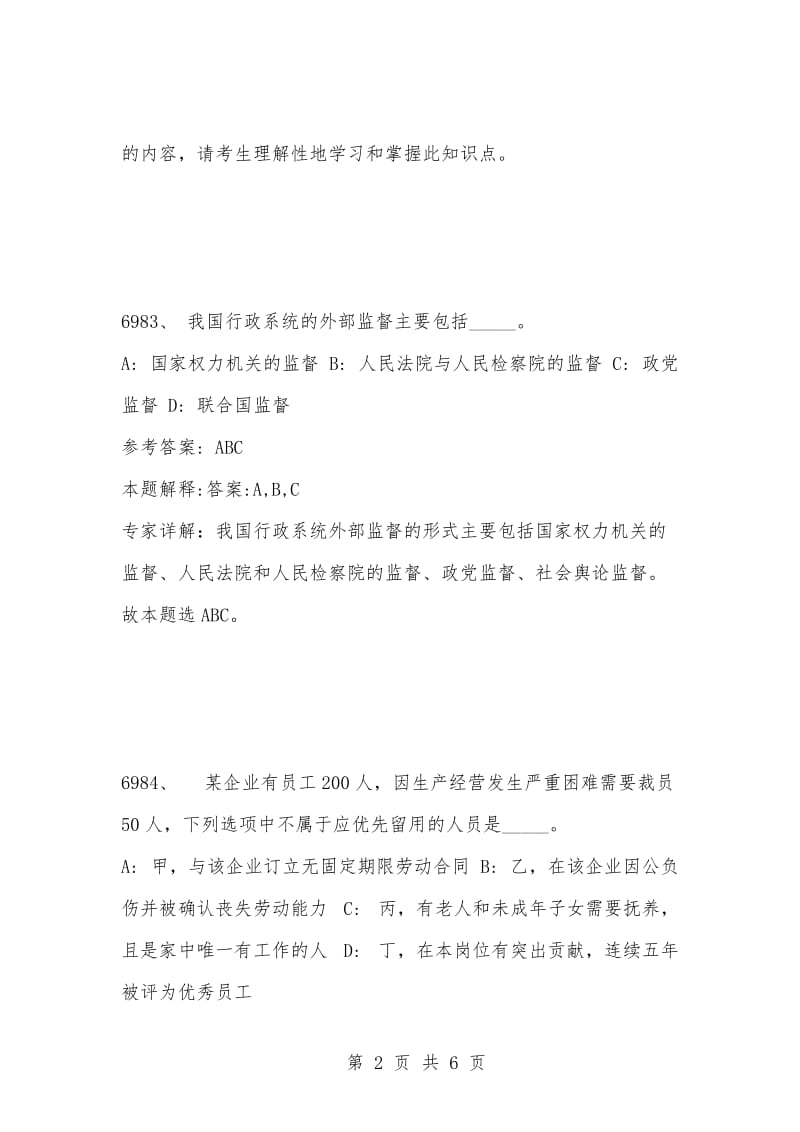 [复习考试资料大全]事业单位考试公共基础知识真题及答案解析（6981-6990题）.docx_第2页