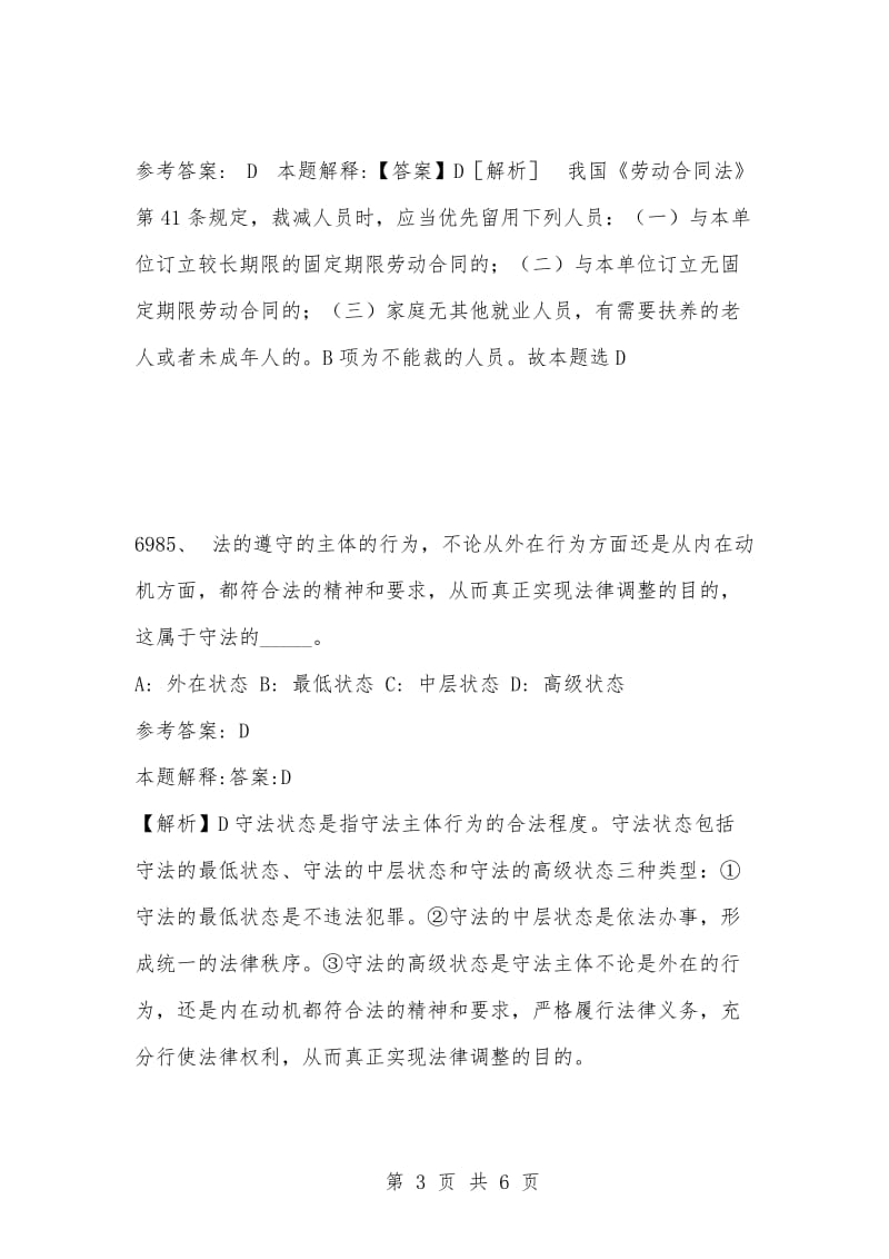 [复习考试资料大全]事业单位考试公共基础知识真题及答案解析（6981-6990题）.docx_第3页