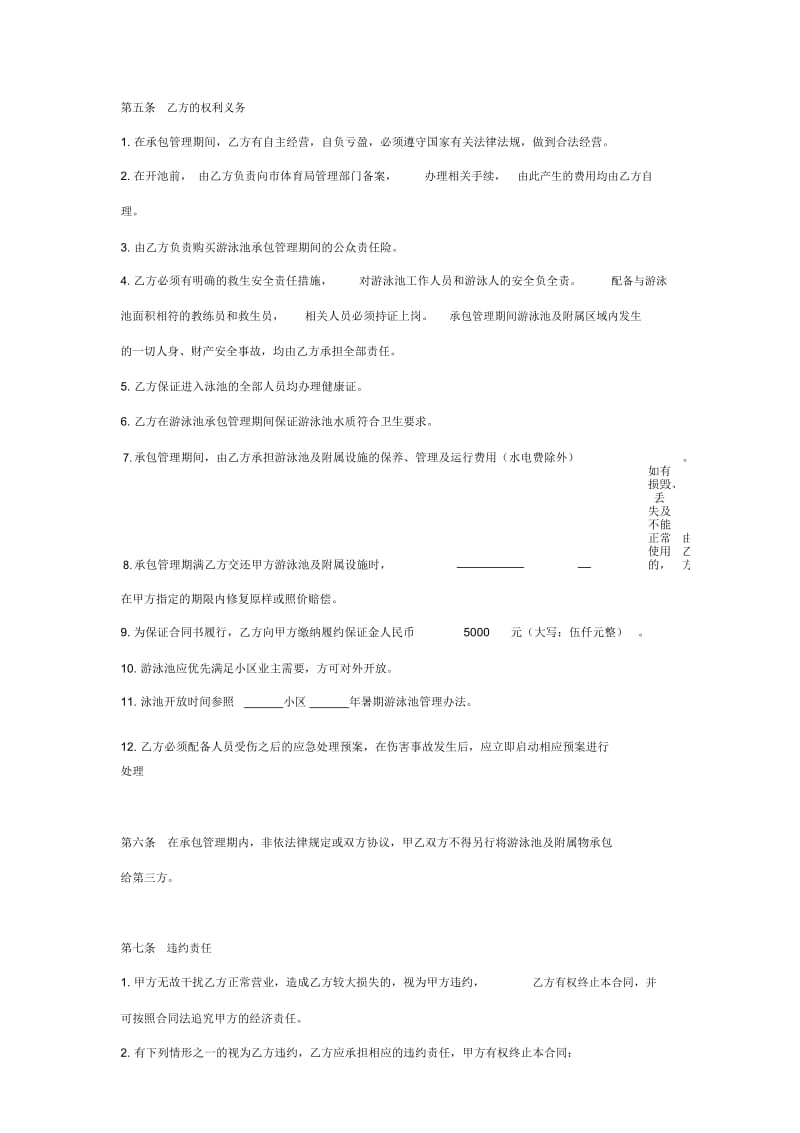 2019年游泳池承包管理合同协议书范本.docx_第3页