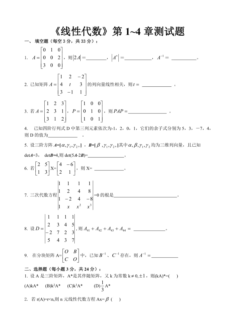 线性代数第1~4章测试题.doc_第1页