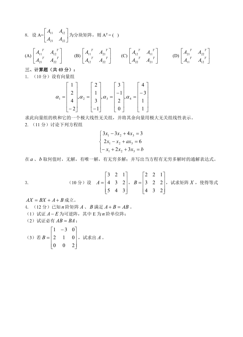 线性代数第1~4章测试题.doc_第3页