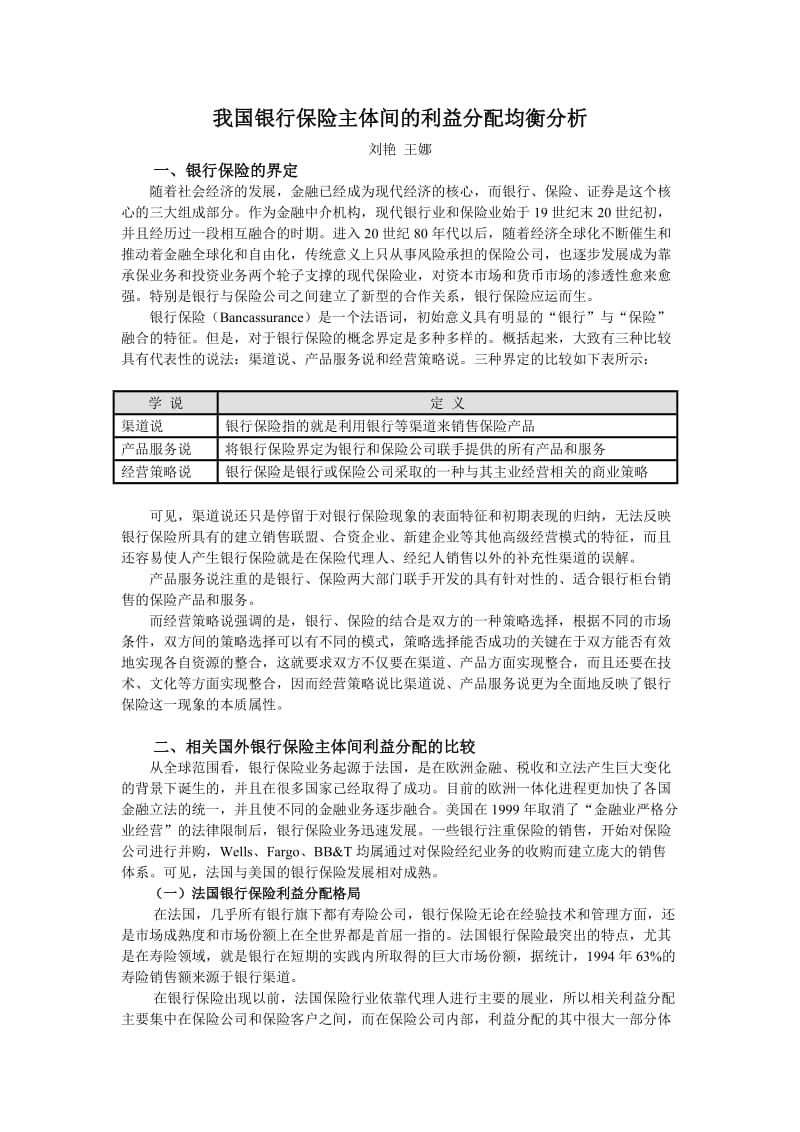 我国银行保险主体间的利益分配均衡分析.doc_第1页