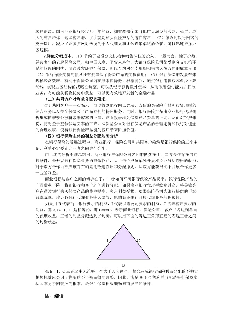 我国银行保险主体间的利益分配均衡分析.doc_第3页