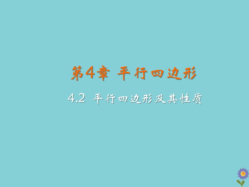 八年级数学下册 第4章 平行四边形 4.2 平行四边形及其性质教学课件 （新版）浙教版.pptx_第2页