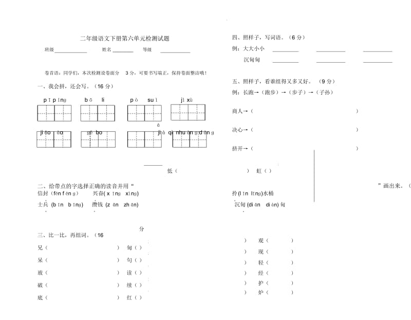 二年级语文下册第六单元测试卷.docx_第1页