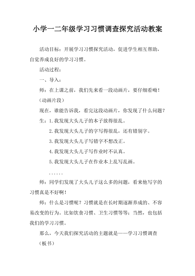 小学综合实践活动《察探究活动3.学习习惯调查》优质课教案_13.docx_第1页