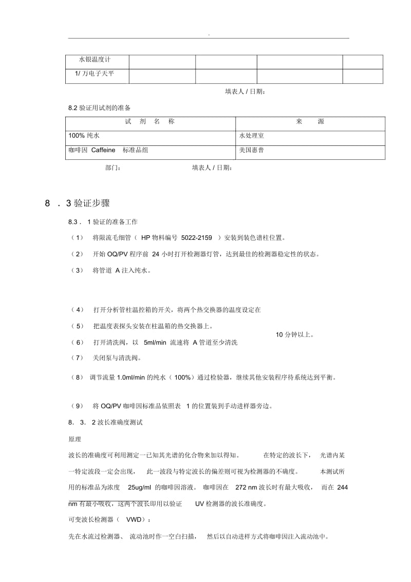 HP1100高效液相色谱仪验证方案.docx_第3页