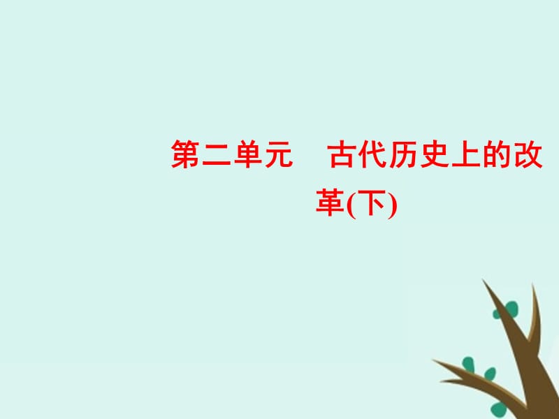 2018-2019学年高中历史 第二单元 古代历史上的改革（下）第5课 北魏孝文帝改革与民族融合课件 岳麓版选修1.ppt_第1页