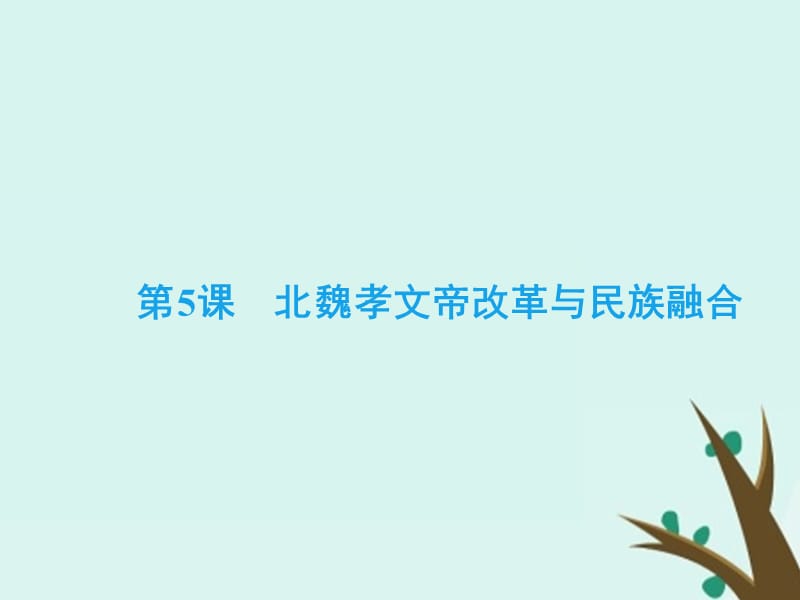 2018-2019学年高中历史 第二单元 古代历史上的改革（下）第5课 北魏孝文帝改革与民族融合课件 岳麓版选修1.ppt_第2页