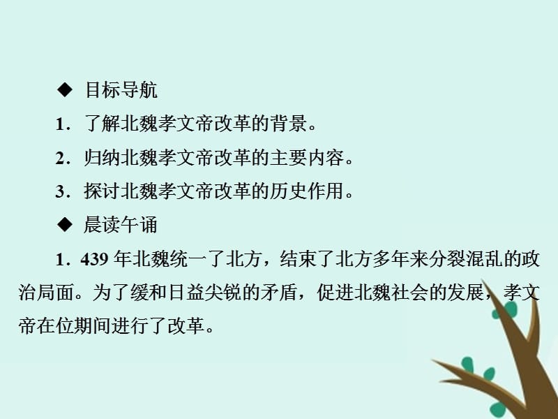 2018-2019学年高中历史 第二单元 古代历史上的改革（下）第5课 北魏孝文帝改革与民族融合课件 岳麓版选修1.ppt_第3页