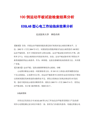 【医学论文】ECGLAB型心电工作站临床效果分析（100例） .pdf