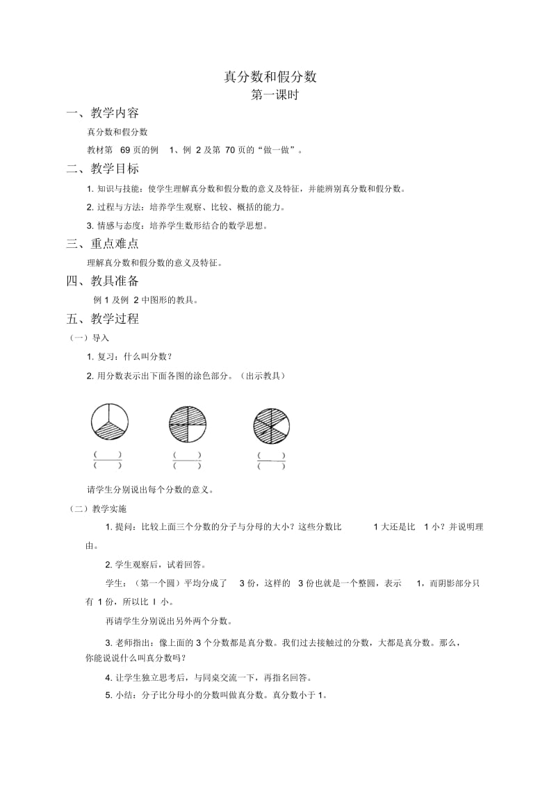 人教新课标五年级下册数学教案真分数和假分数3教学设计.docx_第1页