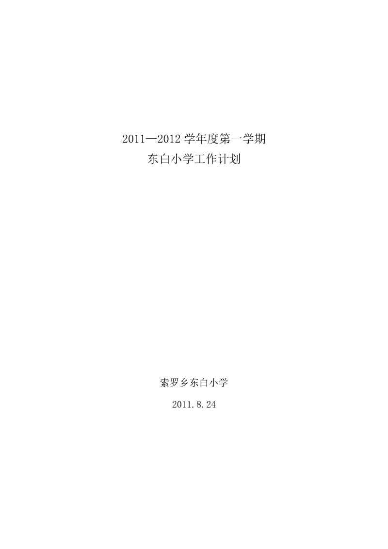 东白小学工作计划.doc_第1页