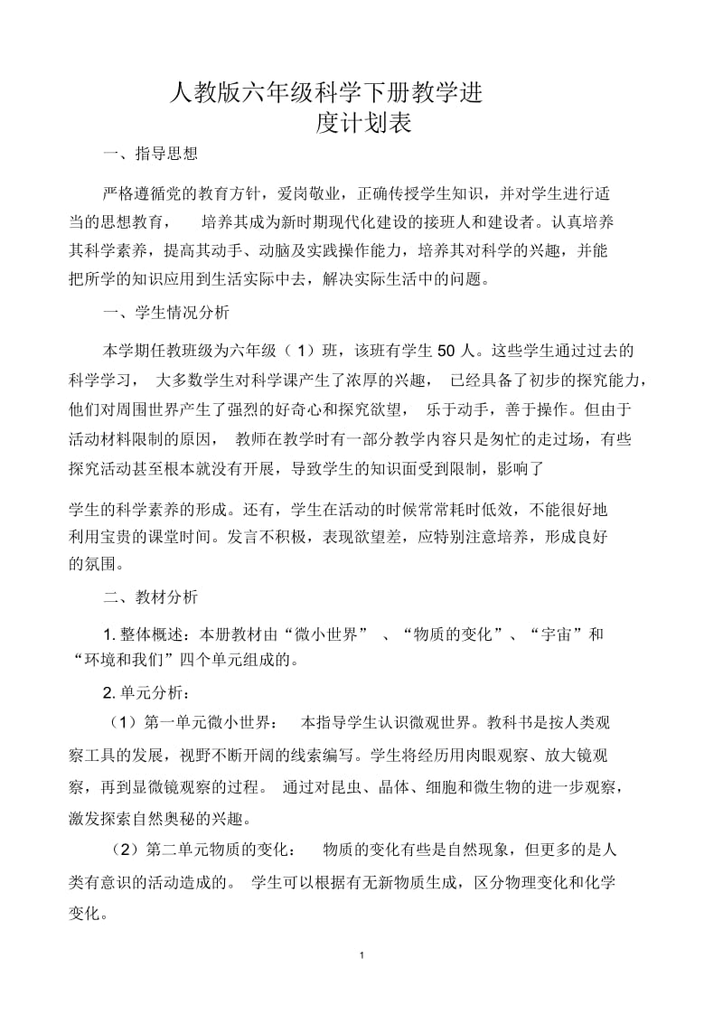 六年级科学下册教学计划及进度表.docx_第1页