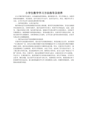 小学生数学学习方法指导及培养.doc