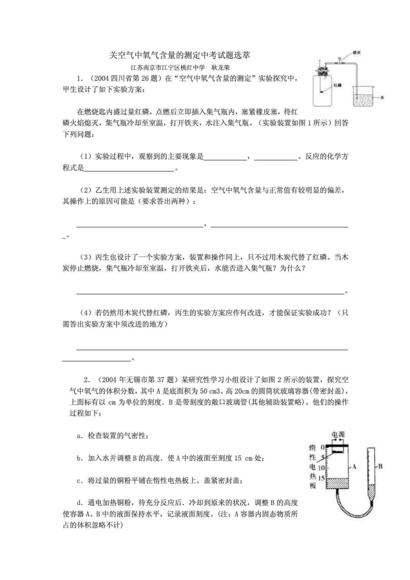 关空气中氧气含量的测定中考试题选萃.doc_第1页