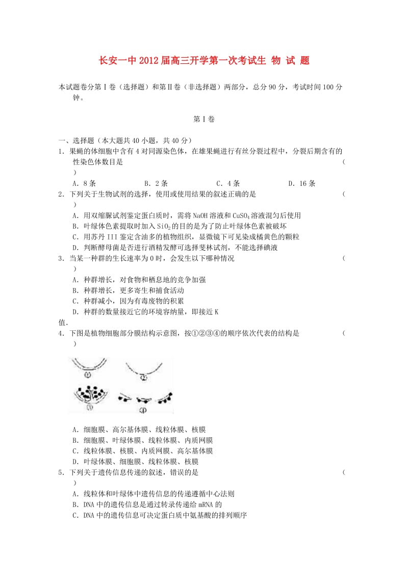 陕西省长安一中高三生物开学第一次考试.doc_第1页