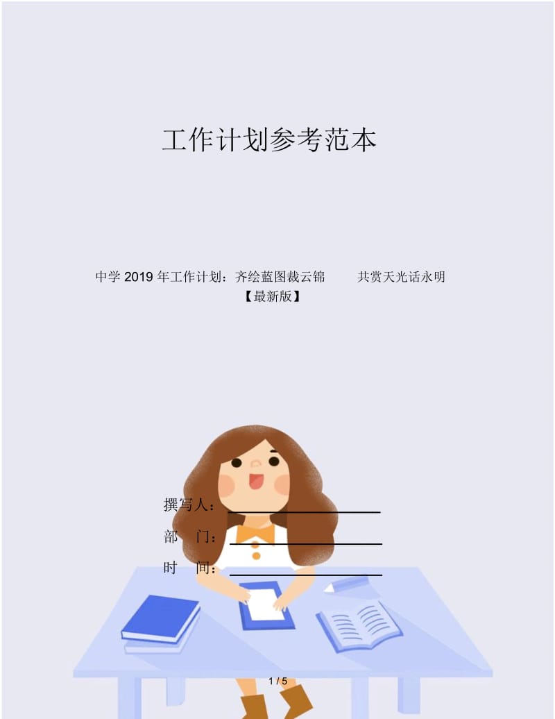 中学2019年工作计划：齐绘蓝图裁云锦共赏天光话永明.docx_第1页