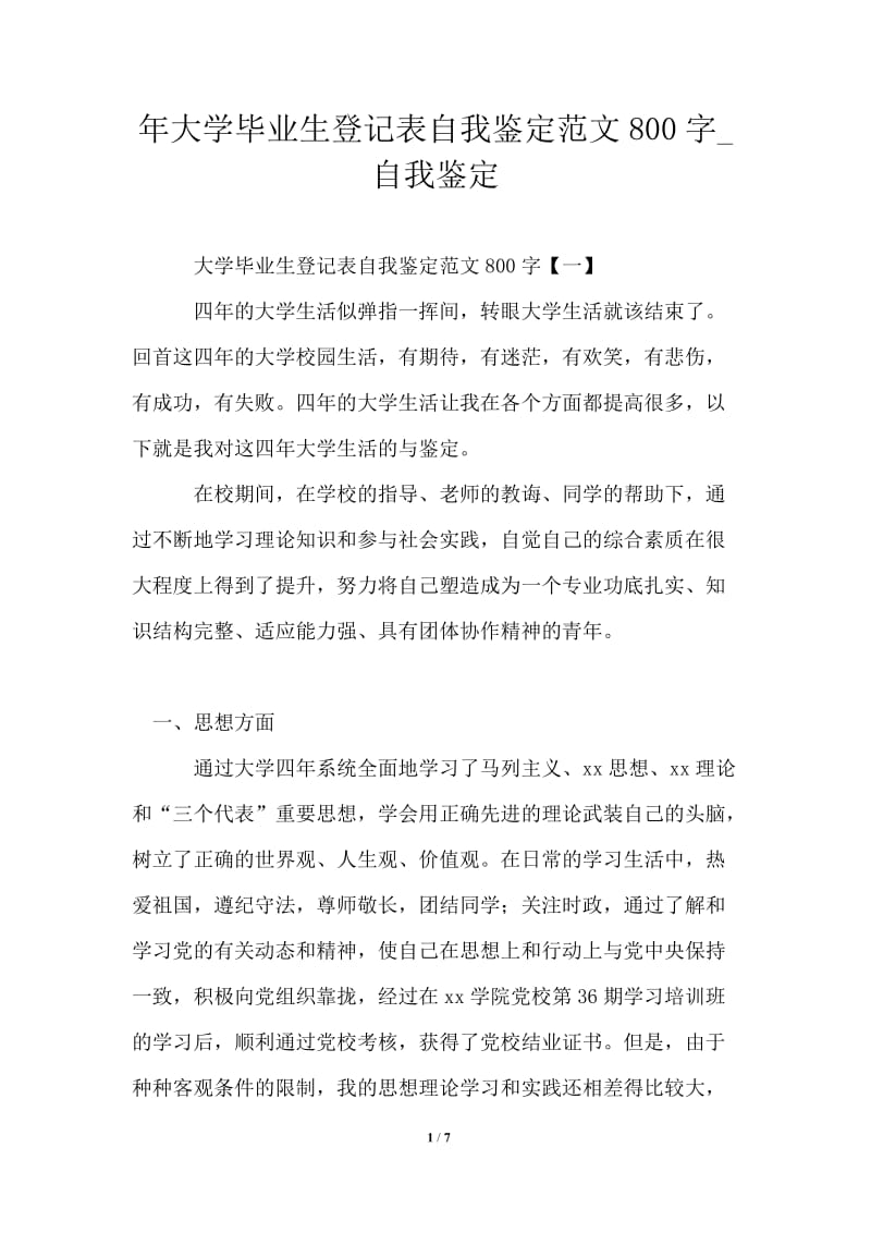 2021年大学毕业生登记表自我鉴定范文800字.doc_第1页