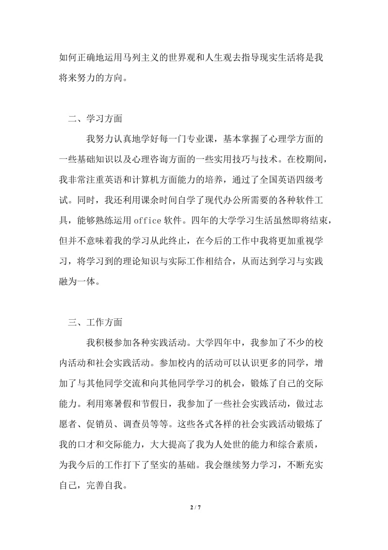 2021年大学毕业生登记表自我鉴定范文800字.doc_第2页