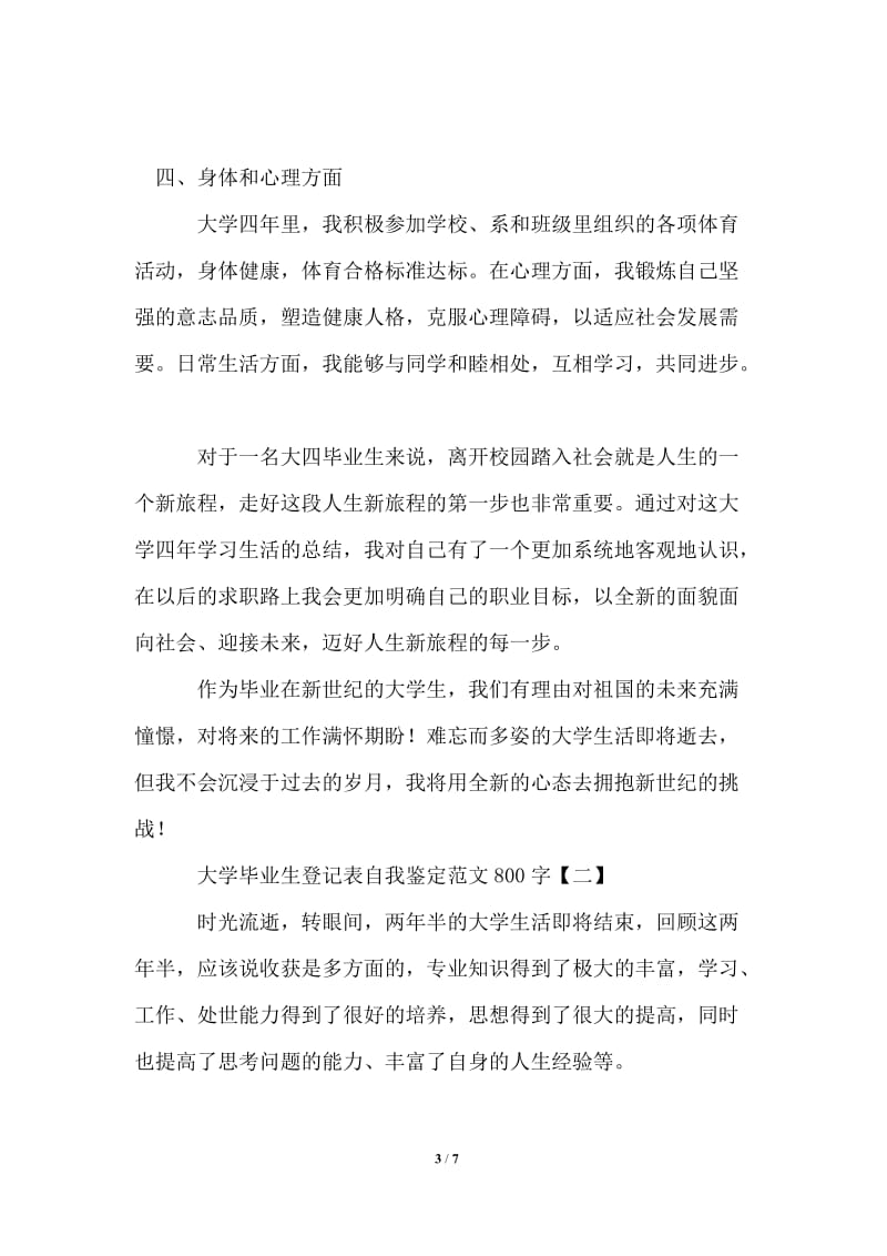 2021年大学毕业生登记表自我鉴定范文800字.doc_第3页