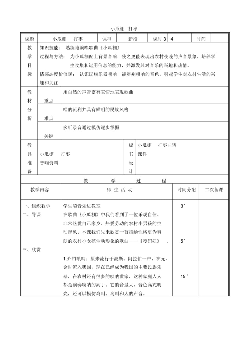 人教新课标三年级下册音乐教案小瓜棚打枣教学设计.docx_第1页