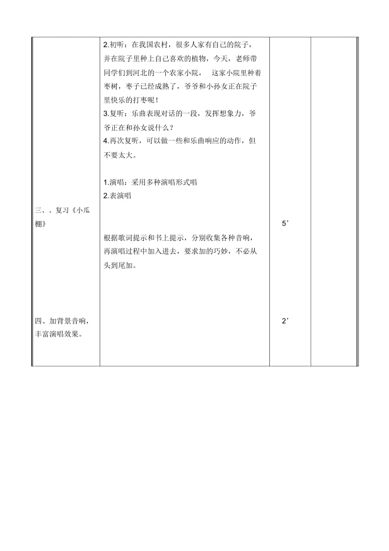 人教新课标三年级下册音乐教案小瓜棚打枣教学设计.docx_第2页